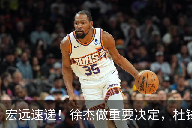宏远速递！徐杰做重要决定，杜锋最新消息，二飞率广工绝杀清华夺冠