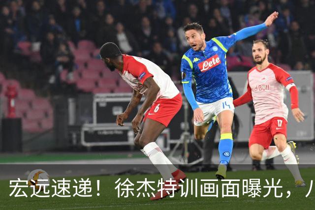 宏远速递！徐杰特训画面曝光，八冠功勋转投同曦，杜锋或签四年长约