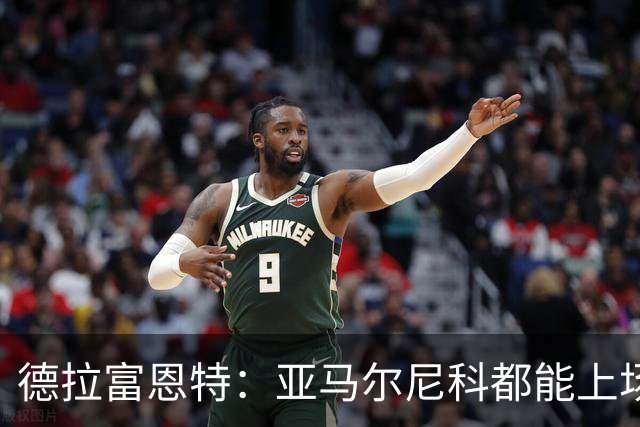 德拉富恩特：亚马尔尼科都能上场 库库去皇马为他开心