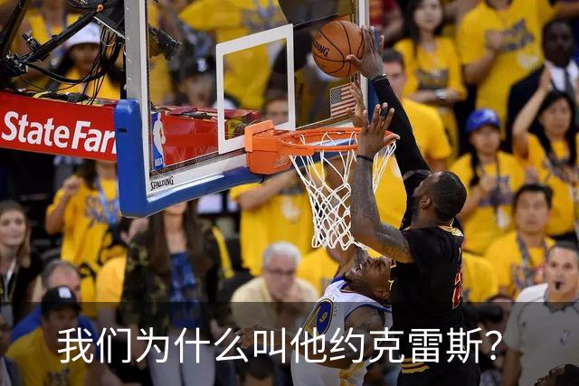 我们为什么叫他约克雷斯？