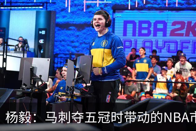 杨毅：马刺夺五冠时带动的NBA市场也比不了尼克斯&湖人&绿军&勇士