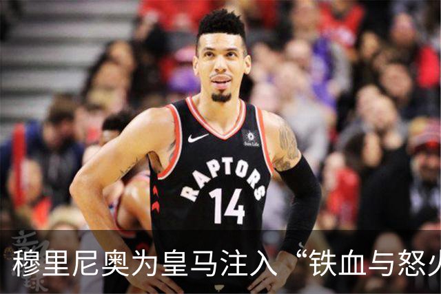 穆里尼奥为皇马注入“铁血与怒火”！小将阿森西奥力挺“狂人”重夺西甲霸权